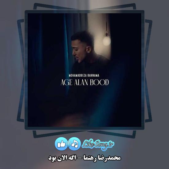 دانلود آهنگ محمدرضا رهنما اگه الان بود